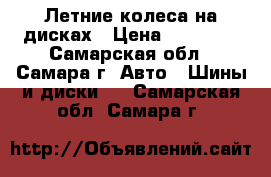 Летние колеса на дисках › Цена ­ 10 000 - Самарская обл., Самара г. Авто » Шины и диски   . Самарская обл.,Самара г.